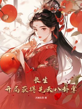 开局修炼长生