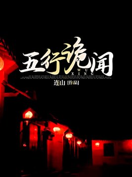 五行诡闻小说全文免费阅读连山