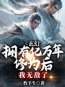 获得亿万年修为的小说