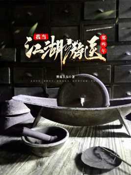 我当江湖游医那些年下载