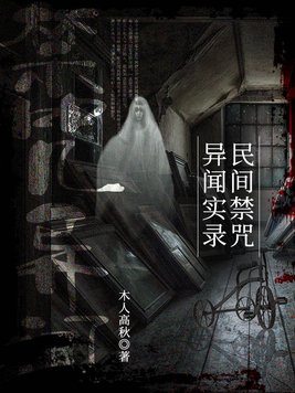 民间禁咒异闻实录有女主吗