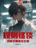 规则怪谈:我能手撕怪谈生物