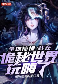 全球惊悚:我在诡秘世界玩嗨了 第688章