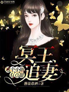冥王追妻:这个小妞有点甜7.4分 完结 最新章节免费阅读