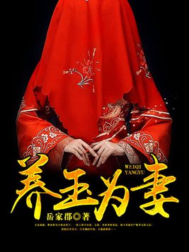 养玉为妻九五至尊