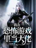 我在恐怖游戏里当大佬