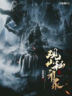 观山秘闻录笔趣阁