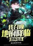 恐怖复苏:我召唤地府降临
