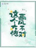 这个大佬画风不对