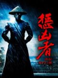 惩凶者