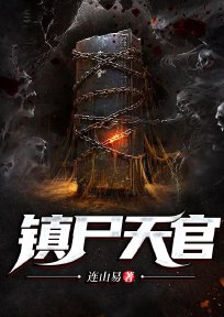 镇尸天官李轩辕