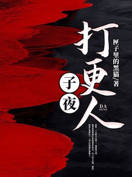 子夜打更人百度百科