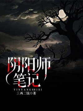 阴阳师笔记大结局分析