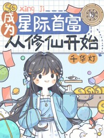 成为星际首富从修仙开始小说