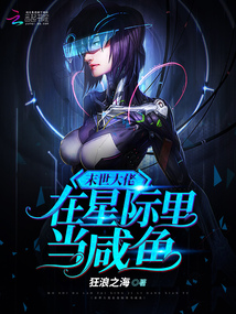 末世大佬在星际里当咸鱼免费观看