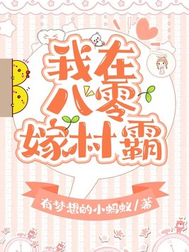 我在八零嫁村霸百度云