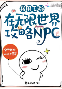 我用乙游在无限世界攻略NPC百度百科