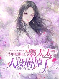 马甲被爆后,墨太太人设崩掉了TXT下载