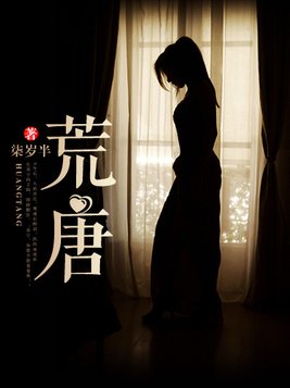 荒唐的拼音