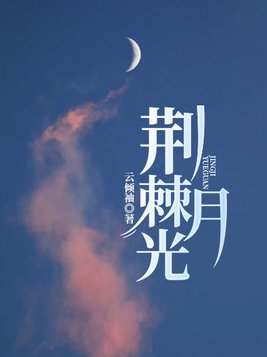 荆棘月光顾西爵全文免费阅读