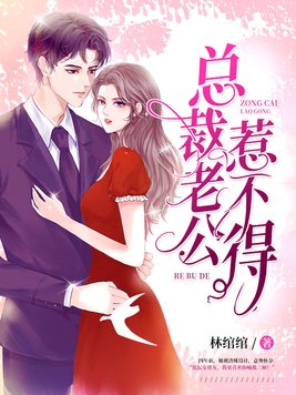 总裁老公惹不得林馆馆