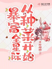 暴富全星际从种菜开始 全本小说