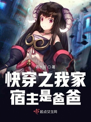 快穿之我家宿主是爸爸百度网盘链接