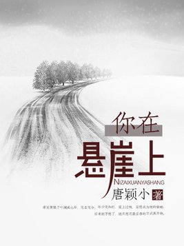 你在悬崖上百度百科