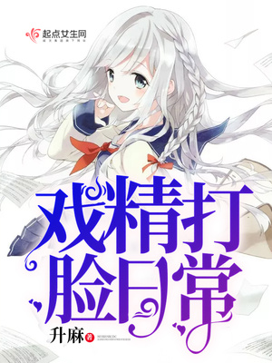 戏精打脸日常第二部