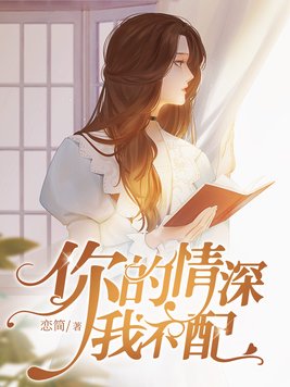 你的情深我不配傅行夜小说免费阅读
