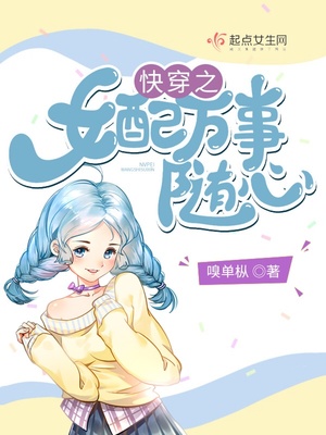 快穿之女配万事随心全本免费阅读
