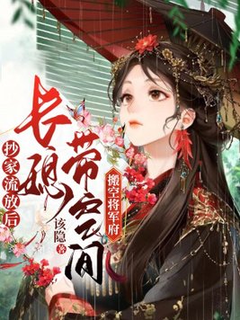抄家流放后长媳带空间搬空将军府全文免费阅读苏