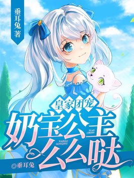 皇家团宠奶宝公主么么哒百度网盘