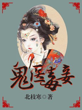 鬼医毒妾有声小说免费听