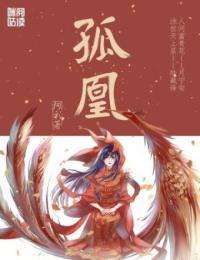 孤凰小说全文免费阅读