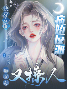 快穿女配:病娇反派他又苏又撩人TXT下载