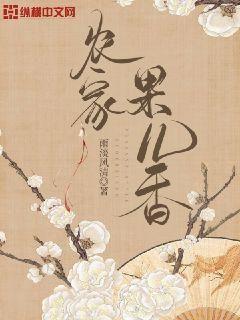 农家果儿香百度网盘