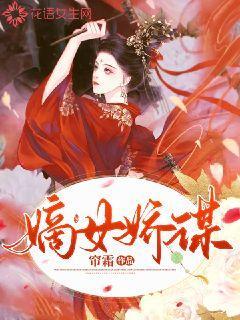 嫡女娇谋 小说