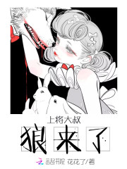 上将大叔狼来了盘搜搜