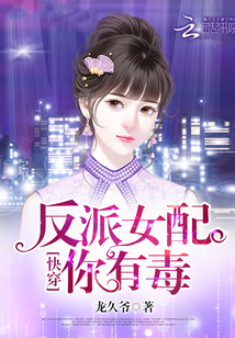 快穿反派女配你有毒完结了吗