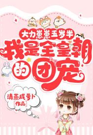 大力崽崽五岁半,我是全皇朝的团宠 笔趣阁