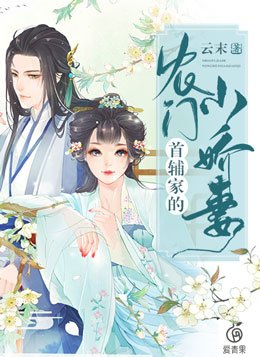 首辅家的农门小娇妻 最新