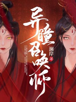 异色眼召唤词