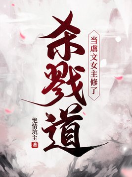 当虐文女主修了杀戮道后