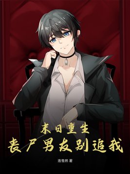 末日重生丧尸男友别追我 第36章