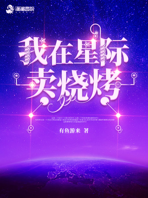 我在星际卖烧烤TXT下载