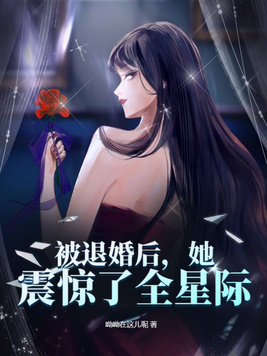 被退婚后她震惊了全星际下载