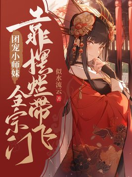团宠小师妹靠摆烂带飞全宗门 换个表达方式