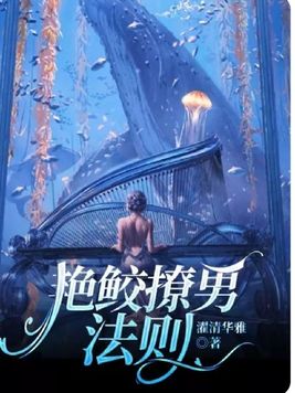 艳鲛撩男法则免费阅读