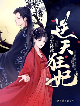 逆天狂妃绝世废材翻身记免费阅读全文